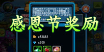 《天天撸啊撸》感恩节回馈 满满的钻石和爱