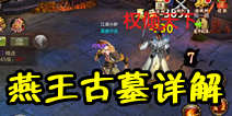 天龙八部3D燕王古墓怎么玩 金币副本产出详解