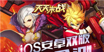 《天天来战》iOS安卓双版28日公测 