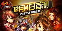 立体卡牌《少年三国志》12月4日首测