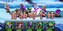 天天撸啊撸首抽哪个好 首抽英雄攻略