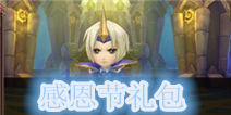 《酷酷爱魔兽》感恩节礼包 酷炫上线