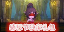 《酷酷爱魔兽》感恩节独家礼包 火热上线