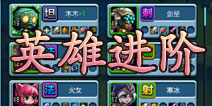 天天撸啊撸英雄进阶攻略 英雄升阶介绍
