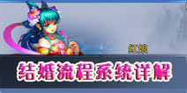 神武手游怎么结婚 结婚条件流程详解