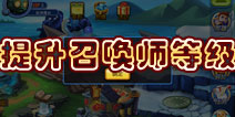 天天撸啊撸召唤师介绍 如何提升召唤师等级