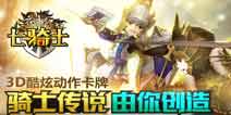 喜大奔普！七骑士IOS版本11月28日开启公测