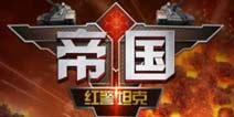 《坦克前线帝国OL》感恩节礼包 感恩大回馈
