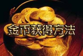 七骑士金币获得方法 手动快速刷金币攻略