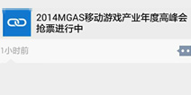 MGAS免费通票全民疯抢 主办方增加福利名额