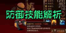 七骑士防御型职业技能解析 防御技能大盘点