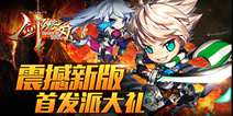 挥舞吧！骚年！《剑魂之刃》全新版本今日开放