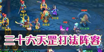 神武手游三十六天罡打法浅谈 不同阵容不同杀法