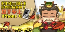 天天狂送iPhone6Plus！《狂斩三国2》补偿IOS跳票