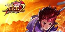 《君王2》暗语兽穴新服礼包 庆新服奖励多多