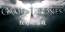 《权力的游戏》首章12月初全面上线 IOS率先发布