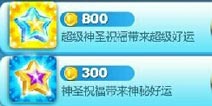 天天酷跑超级神圣祝福怎么开启 超级神圣祝福有什么效果