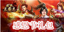 《逆战三国志》感恩礼包 免费领取