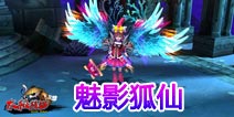 《太极熊猫》新版本魅影狐仙 IOS版测试服抢先体验