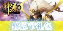 《神魔》感恩礼包 火热上线