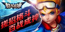 全3D搓招格斗手游《格斗战神》12月3日封测开启