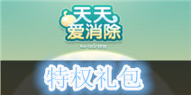 《天天爱消除》特权礼包 火热来袭