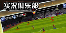 天梯赛创新登场！《实况俱乐部》更新至 2.1.1新版本