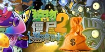 <font color='#0000FF'>《植物大战僵尸2》中文版被指过度圈钱丧失游戏乐趣</font>