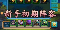 天天撸啊撸阵容推荐 新手初期必得此阵容