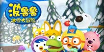 尽享童真般的快乐 《波鲁鲁冰雪大冒险》上线在即