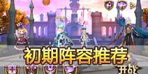 天天传奇初期阵容推荐 四个角色各有分工