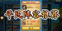 天天撸啊撸平民阵容推荐 非RMB玩家的福音