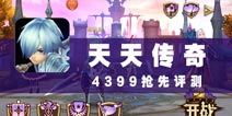 传奇已经不再是唯一 《天天传奇》评测