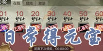天龙八部3D日常元宝获得攻略 非R也能得元宝