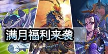《三国杀传奇》满月啦 12月福利暴爽来袭