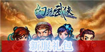 《幻想武侠》新服9区专用礼包 免费领取
