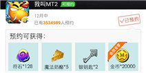 《我叫MT2》公测盛典 全民预约不容错过