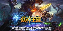 血腥击溃《众神王座》12月中旬不删档内测开启