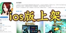 《仙侠道》ios版上线 一节一故事圆仙侠梦