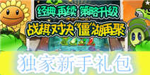 《植物大战僵尸：全明星》独家新手礼包 火热上线