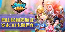 《变身吧主公》12.3登陆IOS 西山居倾力打造