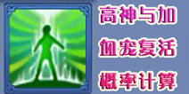 神武手游高级神佑复生加体后复活几率比例换算
