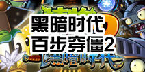 植物大战僵尸2黑暗时代百步穿僵第二关攻略