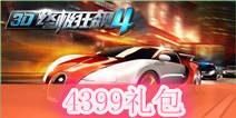 《3D终极狂飙4》4399礼包 火热上线