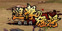 《进击的猛将》首次曝光新玩法 大家一起来夺宝!