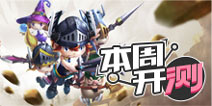 【本周开测】年末手游大战，谁才能笑到最后？