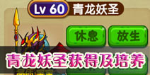造梦西游OL青龙秘境攻略 青龙妖圣的培养