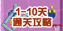 晃动投篮1-10关通关攻略 通关图文详解