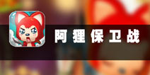 抵御敌人保卫家园 《阿狸保卫战》评测