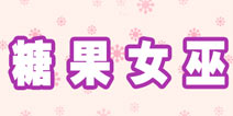 暖暖环游世界糖果女巫套装